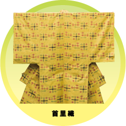 首里織