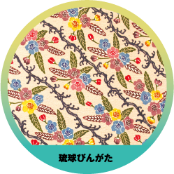 琉球びんがた