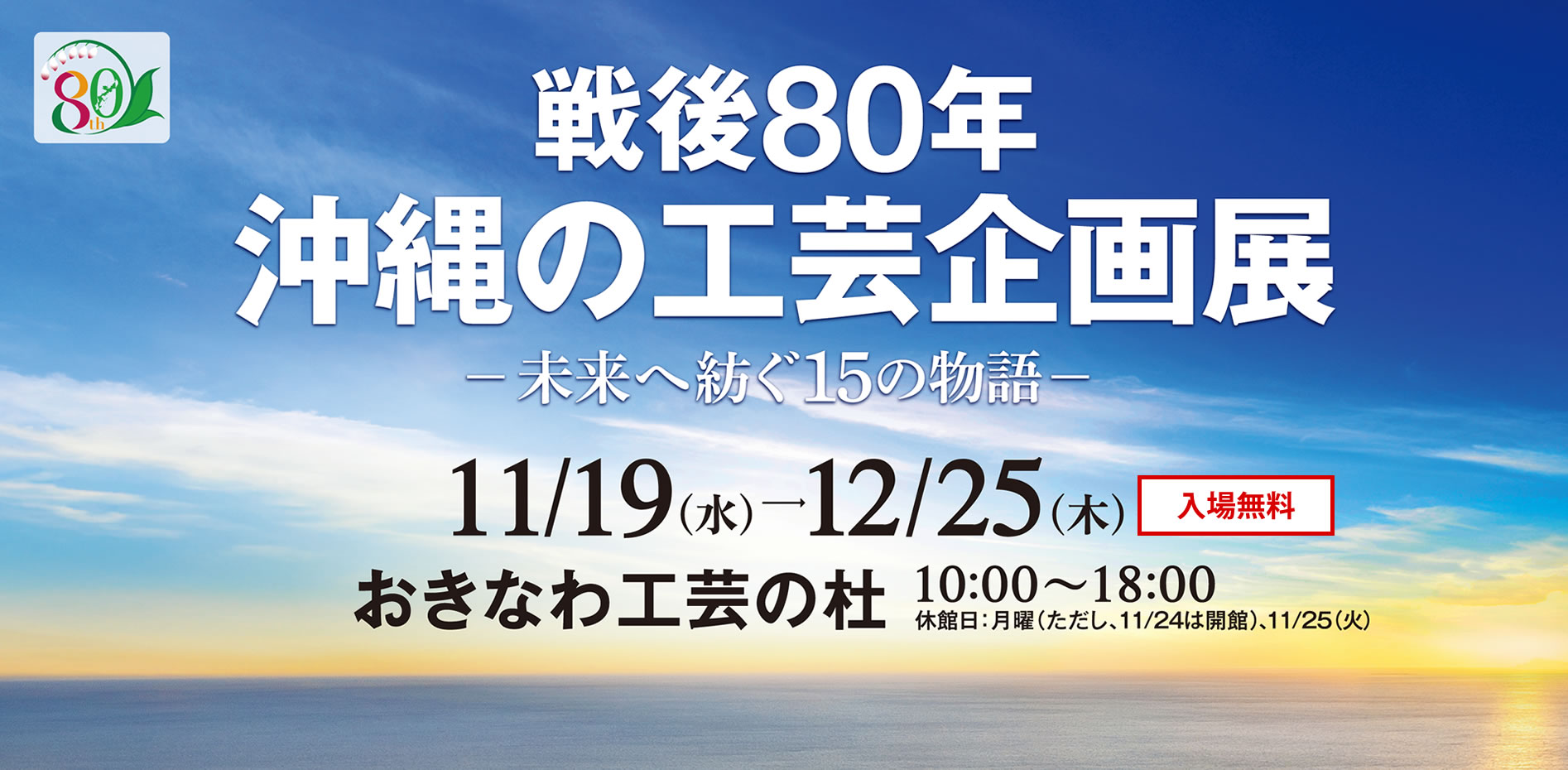 戦後80年沖縄の工芸企画展